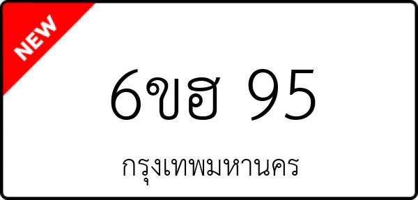 6ขฮ 95